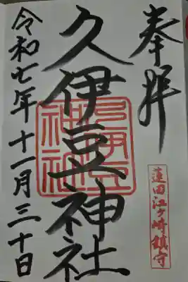 久伊豆神社の御朱印