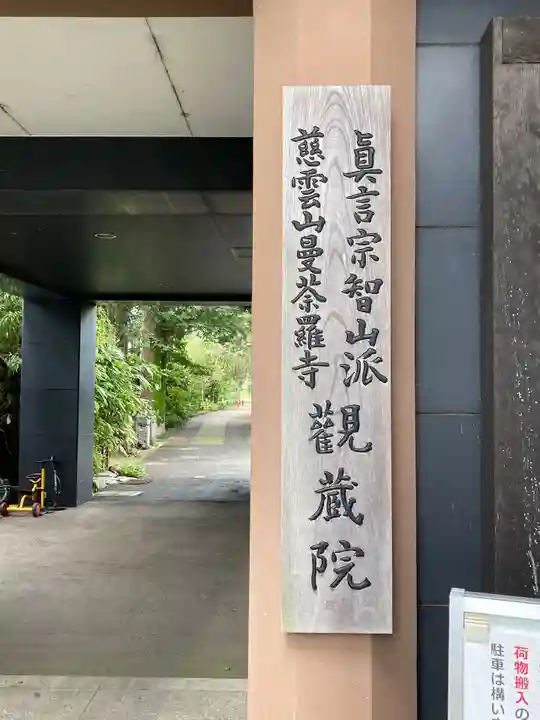 観蔵院 曼荼羅寺のその他建物