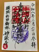 妙法寺の御朱印