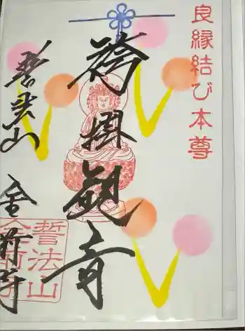 金前寺の御朱印 2025年05月