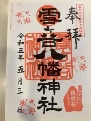 御朱印の記録の為に投稿。