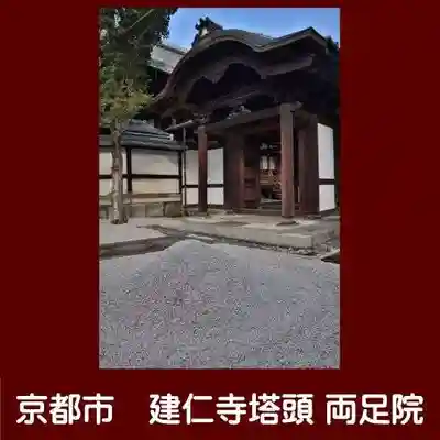 両足院(京都府)