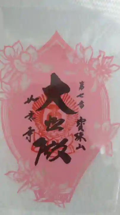 如意寺の御朱印