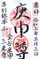 三光寺(三光寺松鷹坊)の御朱印