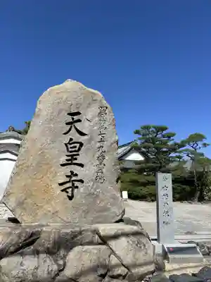 天皇寺(香川県)