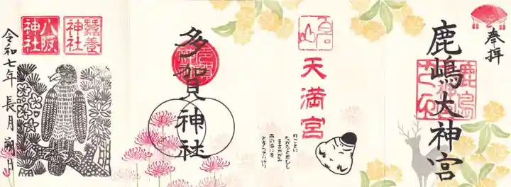 鹿島大神宮の御朱印