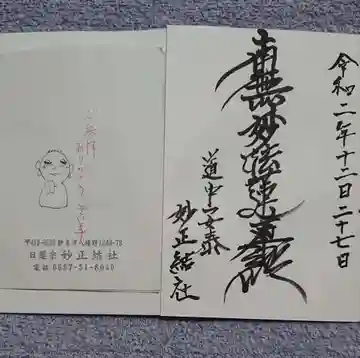 妙正結社の御朱印