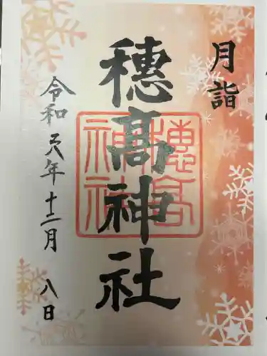 穂高神社本宮(長野県)