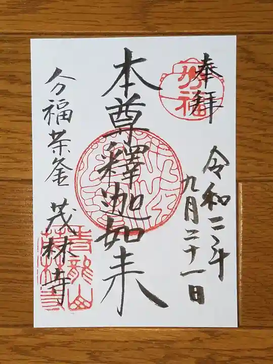 茂林寺の御朱印