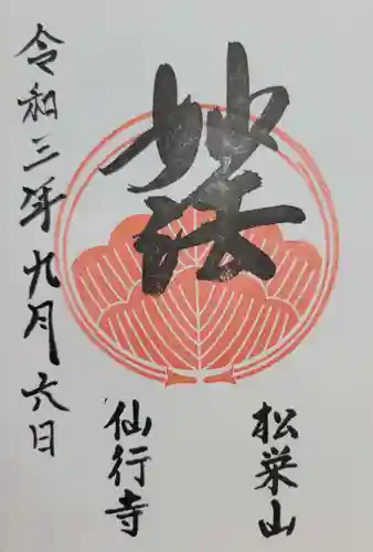 仙行寺(東京都)