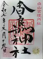 香良洲神社の御朱印