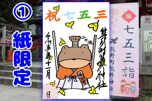 くまくま神社(導きの社 熊野町熊野神社)の御朱印