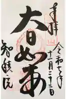 智積院の御朱印