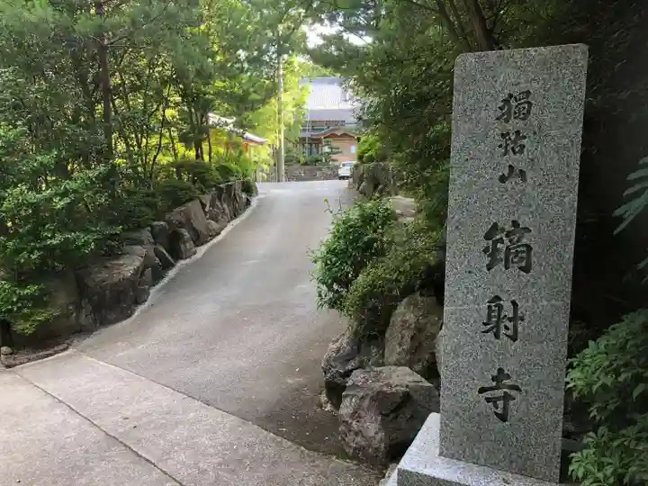 鏑射寺のその他建物