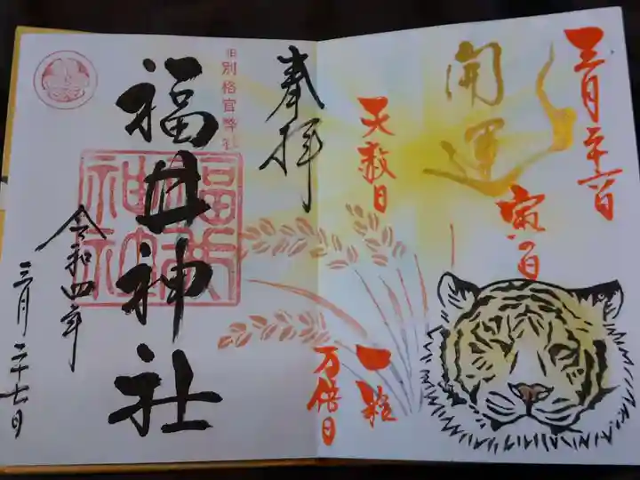 福井神社の御朱印