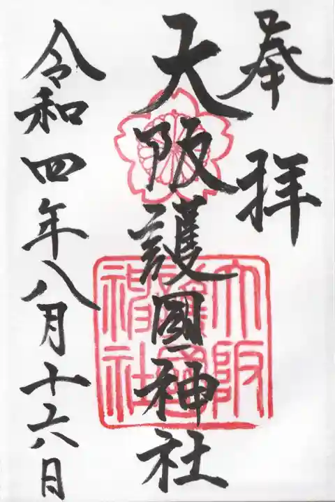 大阪護國神社の御朱印
