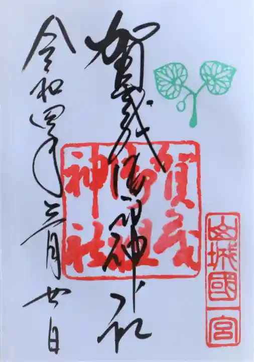 賀茂御祖神社(下鴨神社)の御朱印