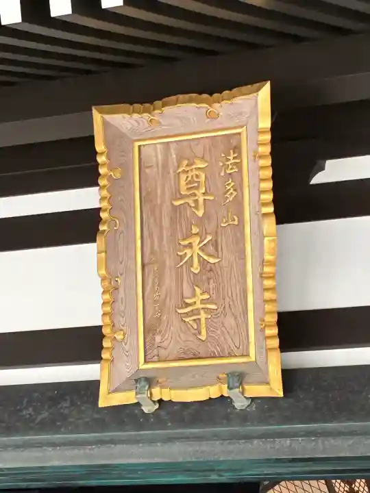 尊永寺(静岡県)