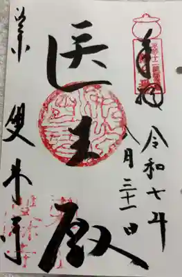 雙林寺(双林寺)の御朱印