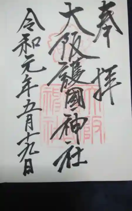 大阪護國神社の御朱印