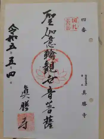 真勝寺の御朱印 2023年05月