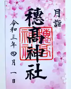 穂高神社本宮の御朱印 2021年04月01日(木)〜(2021年03月11日(木) 23時26分37秒投稿)