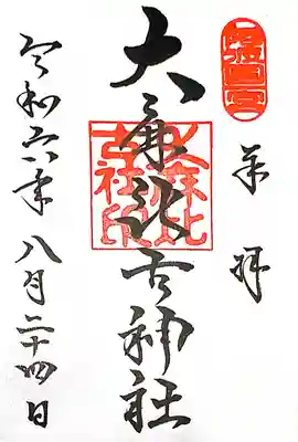 大麻比古神社(徳島県)