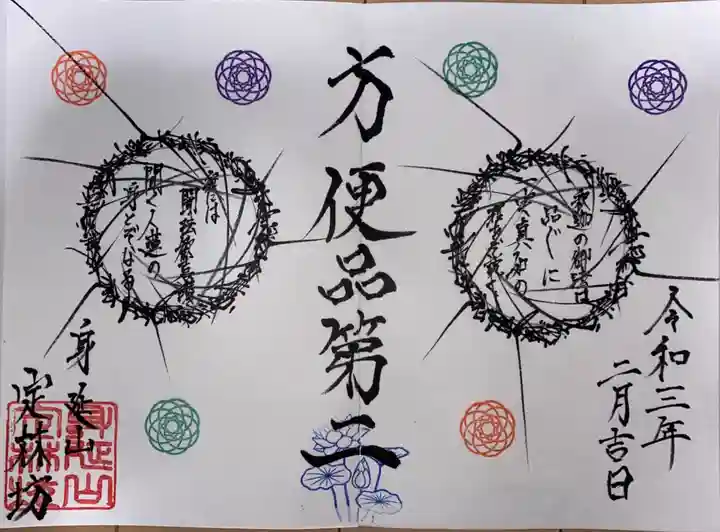 日蓮宗 総本山 塔頭 定林坊(じょうりんぼう)の御朱印