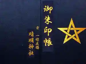 晴明神社の御朱印帳