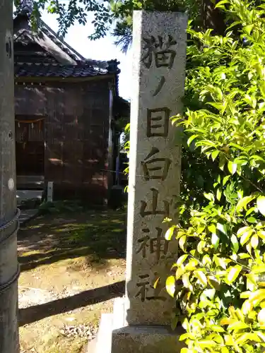 猫ノ目白山神社(石川県)