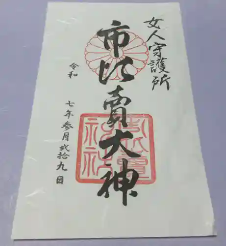 市比賣神社の御朱印