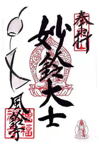 増福寺の御朱印 2026年04月