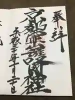 京都霊山護國神社の御朱印