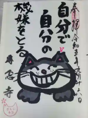 専念寺(大阪府)