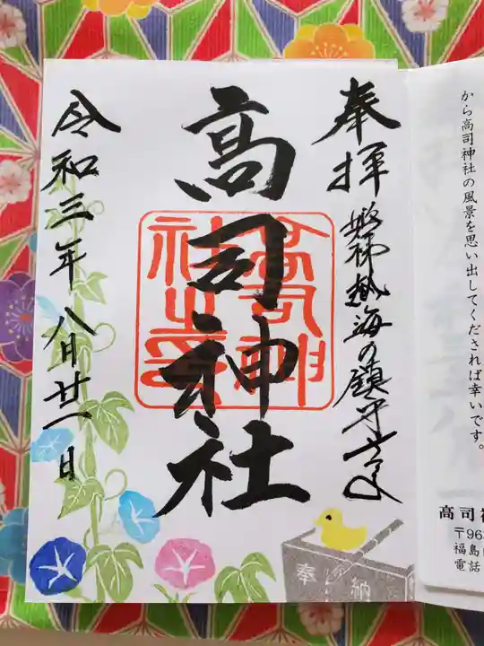 高司神社〜むすびの神の鎮まる社〜の御朱印
