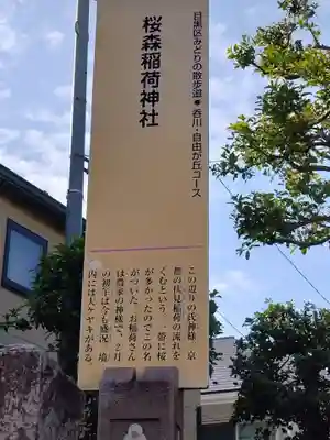 桜森稲荷神社(東京都)
