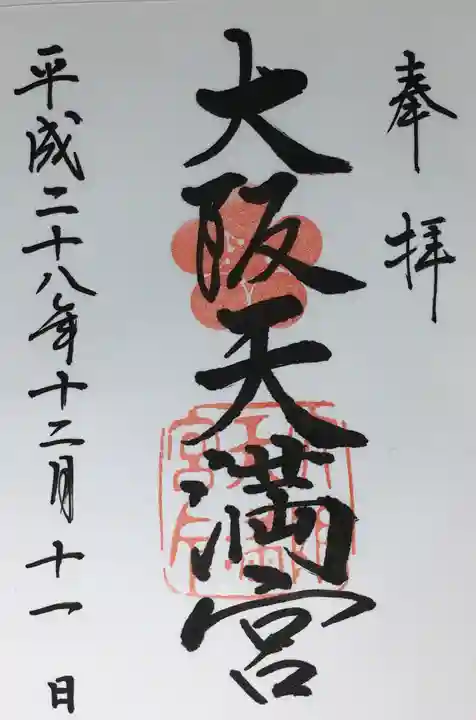 大阪天満宮の御朱印