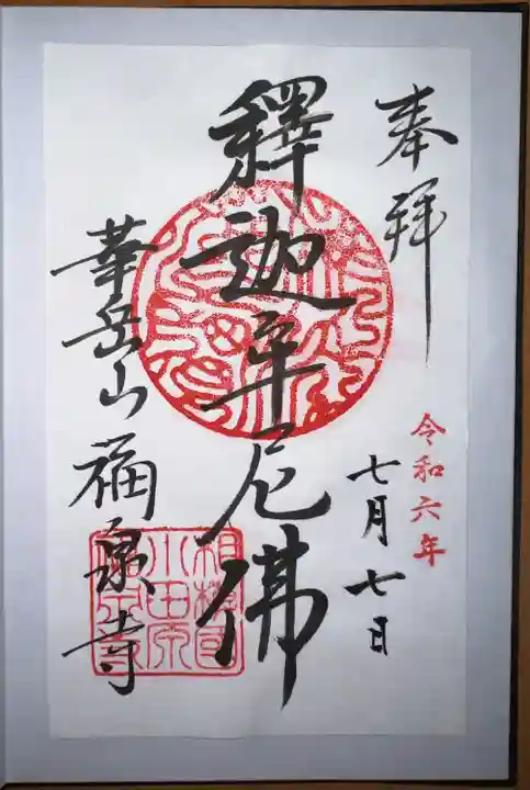 福泉寺(神奈川県)