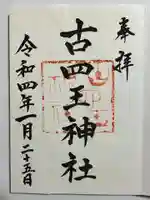 古四王神社の御朱印