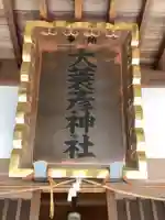 大蓑彦神社のその他建物