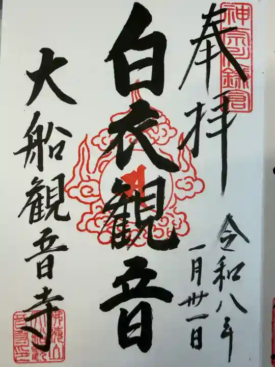 大船観音寺の御朱印