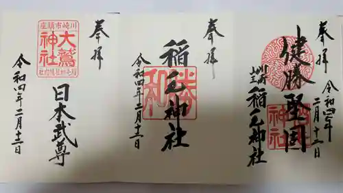 稲毛神社の御朱印