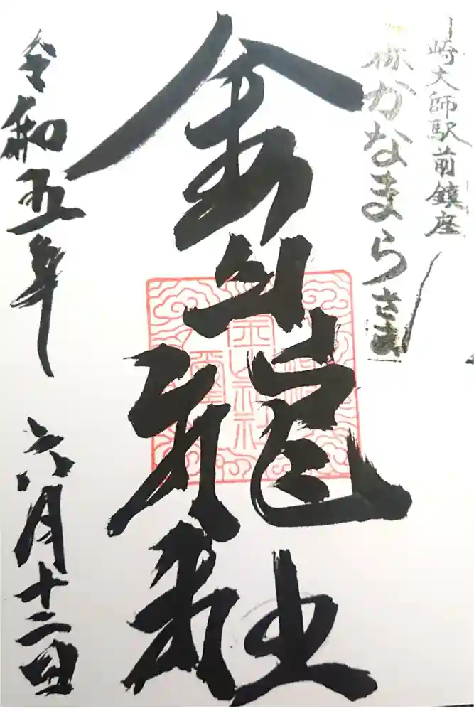 金山神社(若宮八幡宮境内社)の御朱印