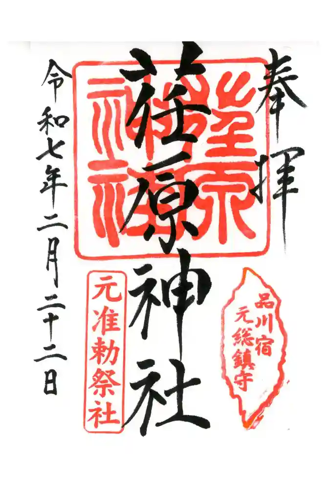 荏原神社の御朱印