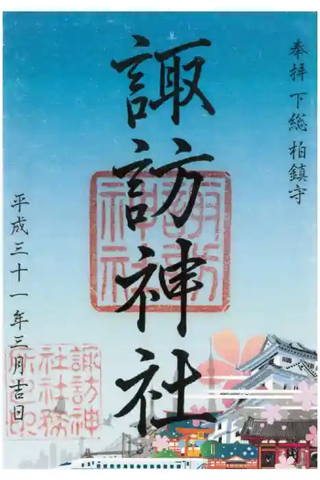 柏諏訪神社の御朱印