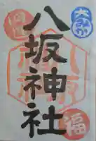 八坂神社の御朱印