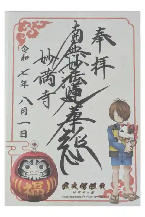 「ゲゲゲの謎 鬼太郎誕生」コラボ御朱印「鬼太郎と目玉おやじ」
