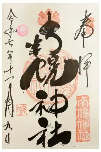 南幌神社の御朱印 2025年11月