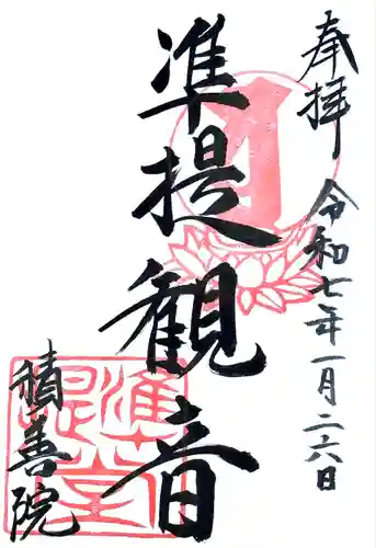 積善院(京都府)