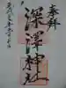 深澤神社の御朱印